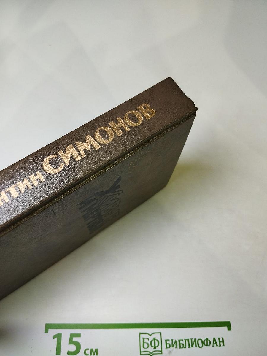 Живые и мертвые. Книга третья: Последнее лето