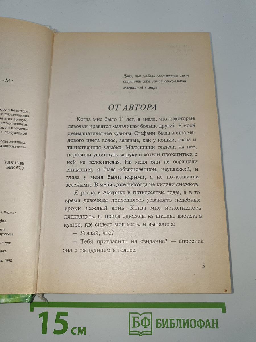 Тайна женского обаяния
