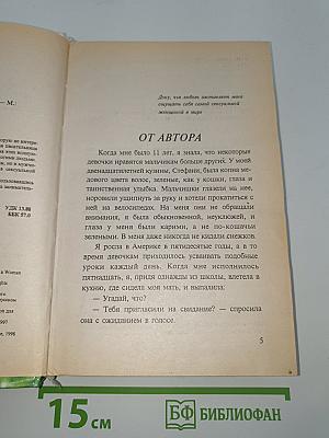 Тайна женского обаяния
