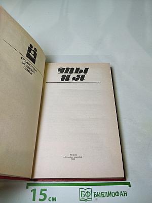 Ты и Я