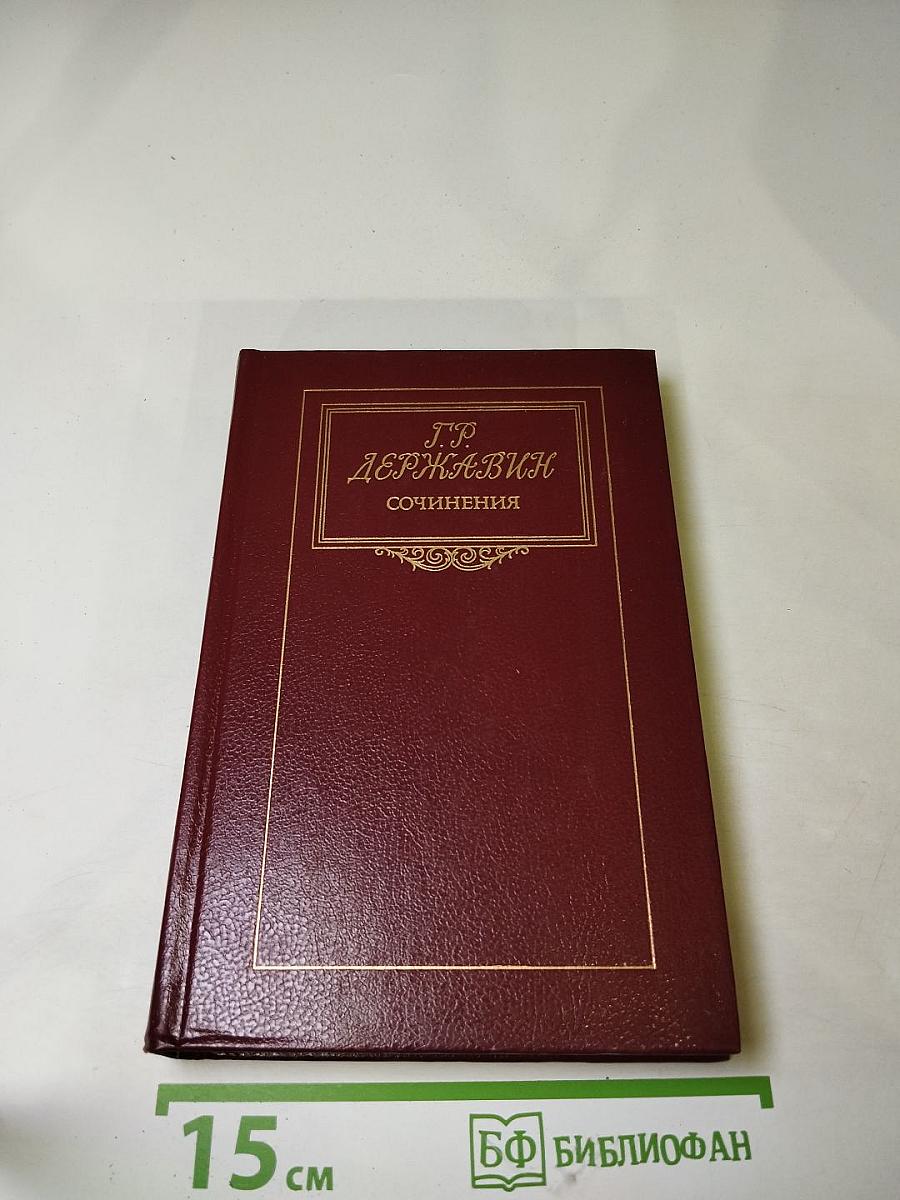 Г.Р. Державин. Сочинения
