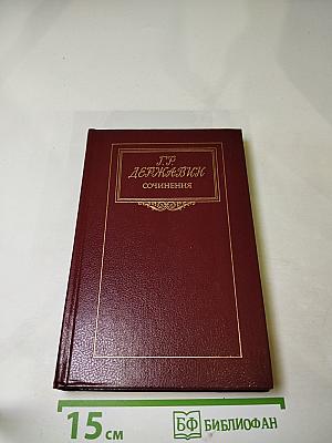 Г.Р. Державин. Сочинения