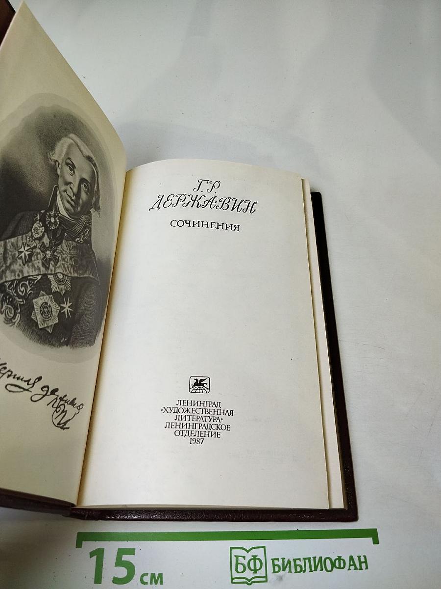 Г.Р. Державин. Сочинения