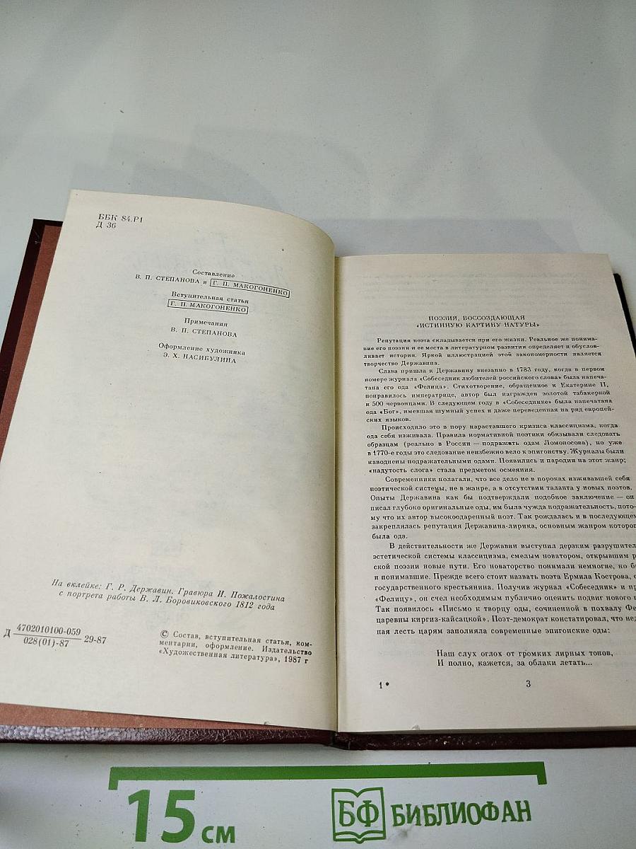 Г.Р. Державин. Сочинения