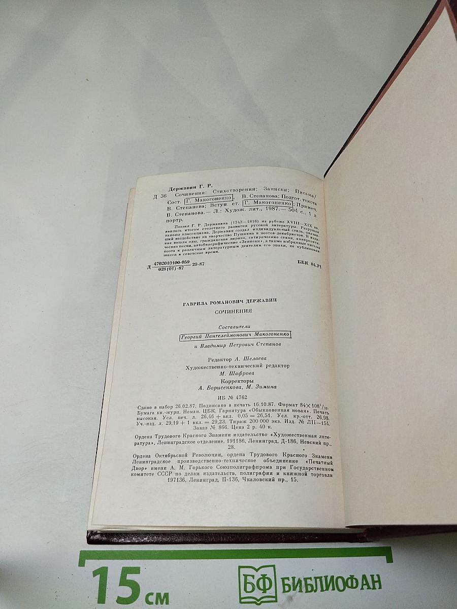 Г.Р. Державин. Сочинения
