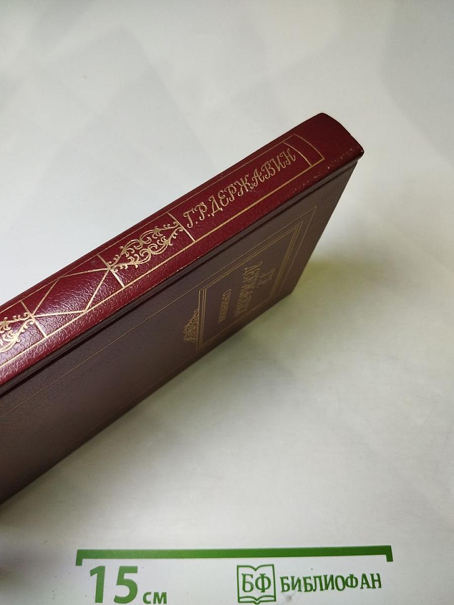 Г.Р. Державин. Сочинения