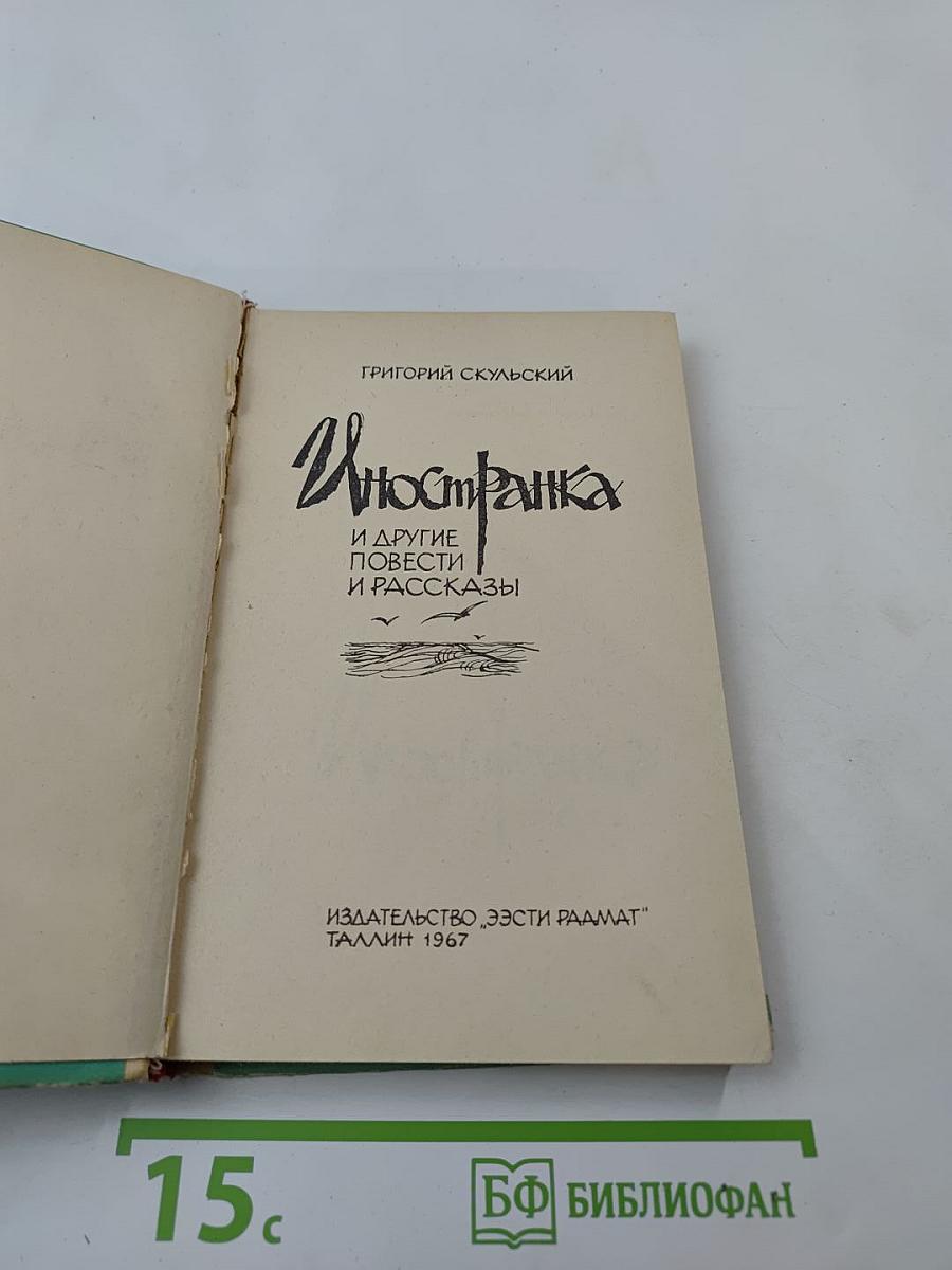 Иностранка и другие повести и рассказы