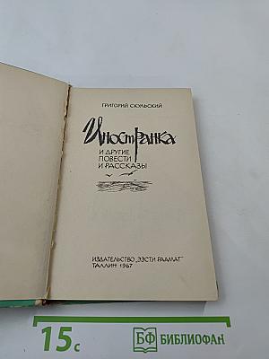 Иностранка и другие повести и рассказы