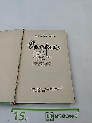 Иностранка и другие повести и рассказы