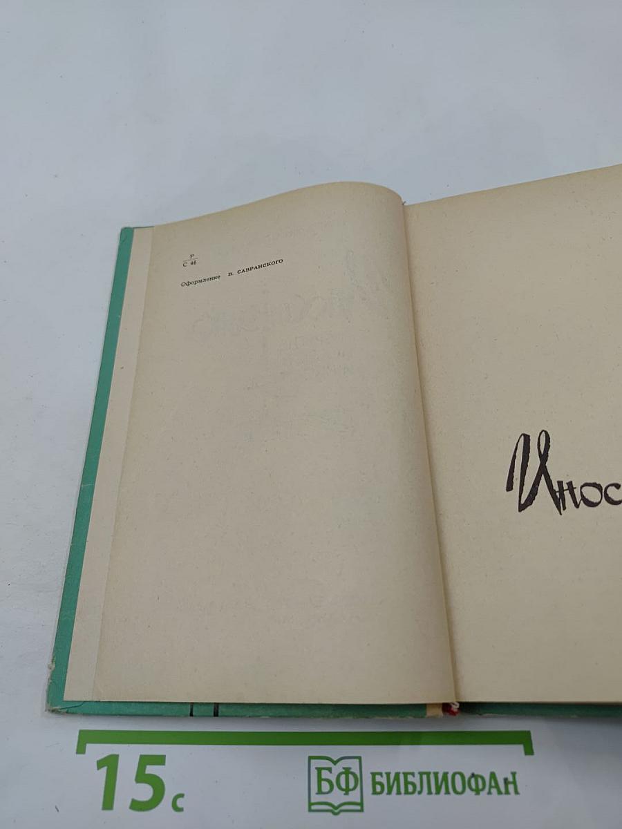 Иностранка и другие повести и рассказы