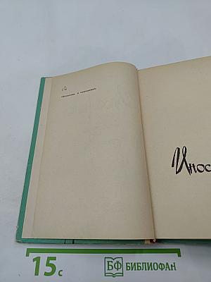 Иностранка и другие повести и рассказы