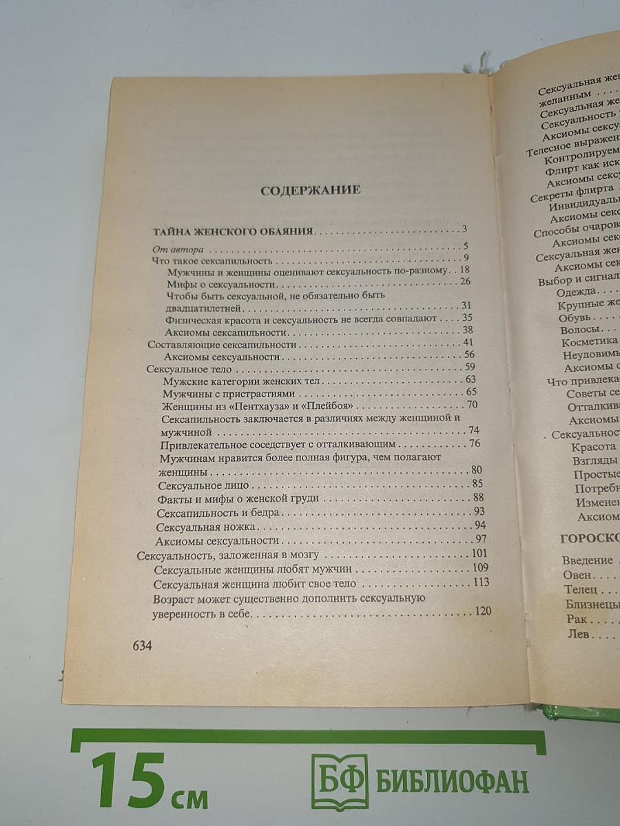 Тайна женского обаяния