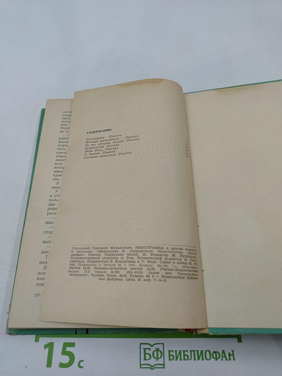 Иностранка и другие повести и рассказы