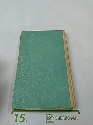 Иностранка и другие повести и рассказы