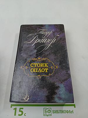 Стоик Оплот