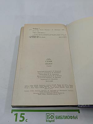 Стоик Оплот