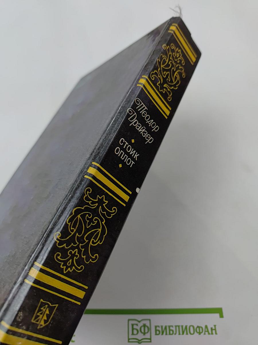 Стоик Оплот