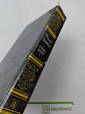 Стоик Оплот