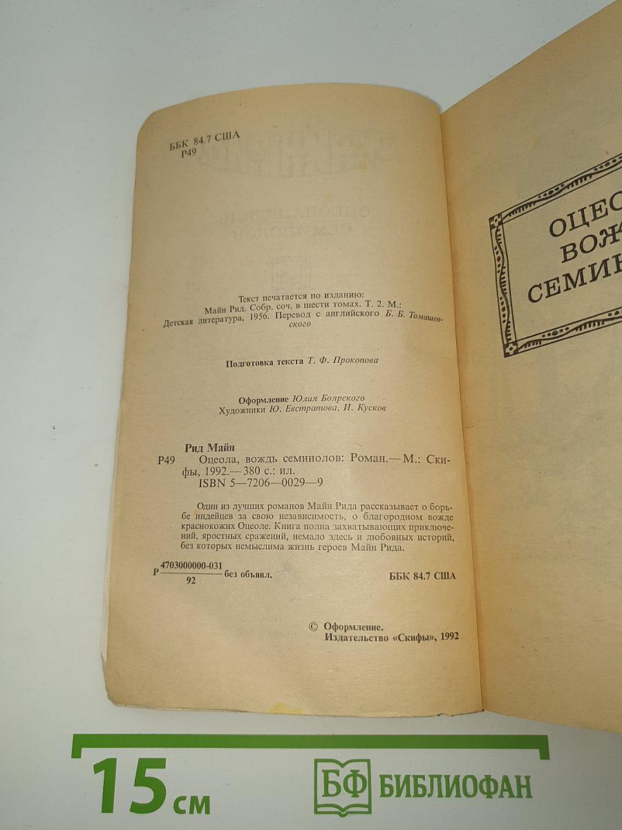 Оцеола, вождь семинолов