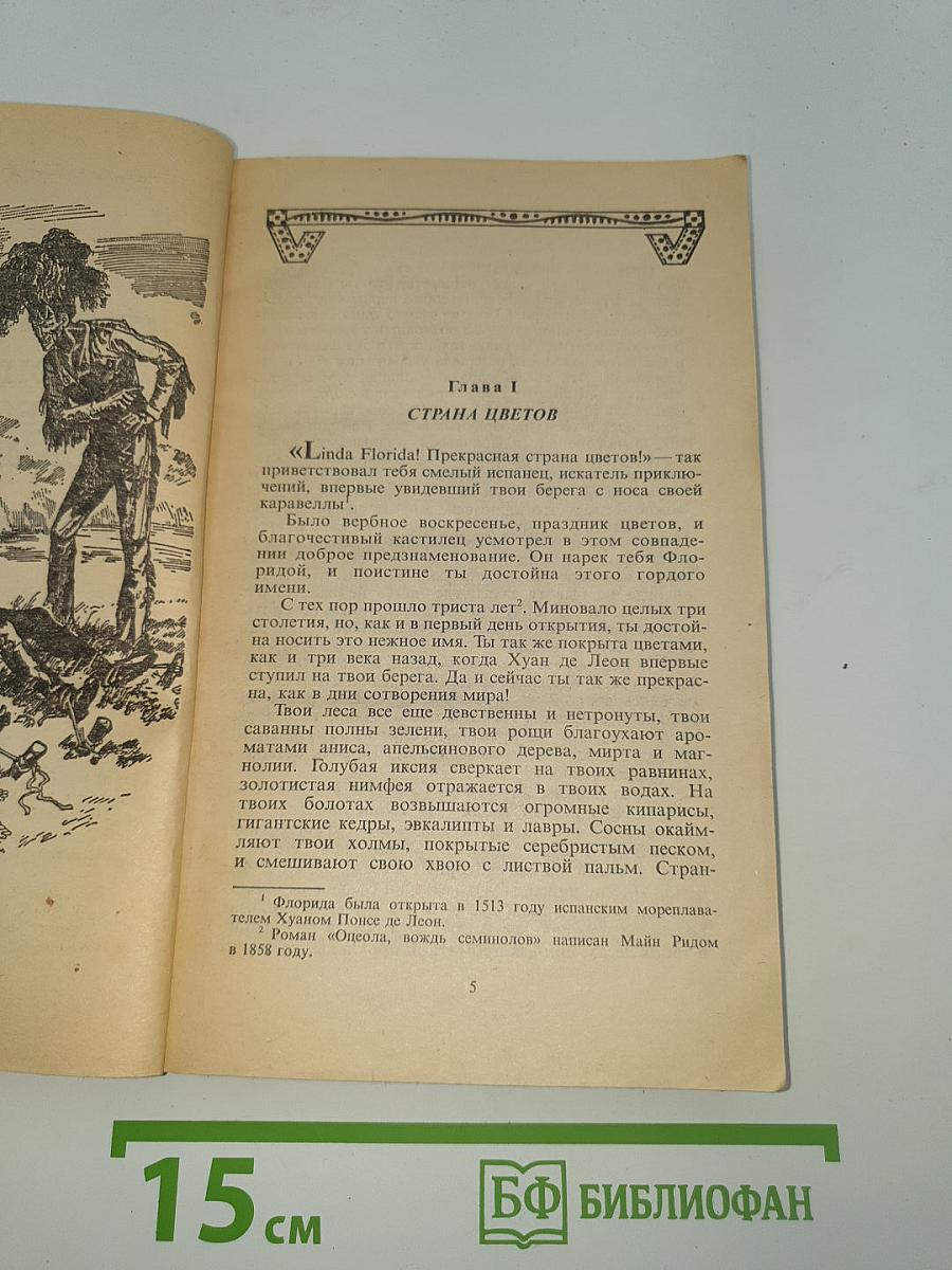 Оцеола, вождь семинолов