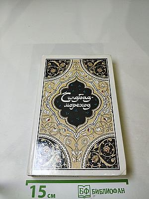 Синдбад-мореход. Избранные сказки, рассказы и повести из 'Тысячи и одной ночи'