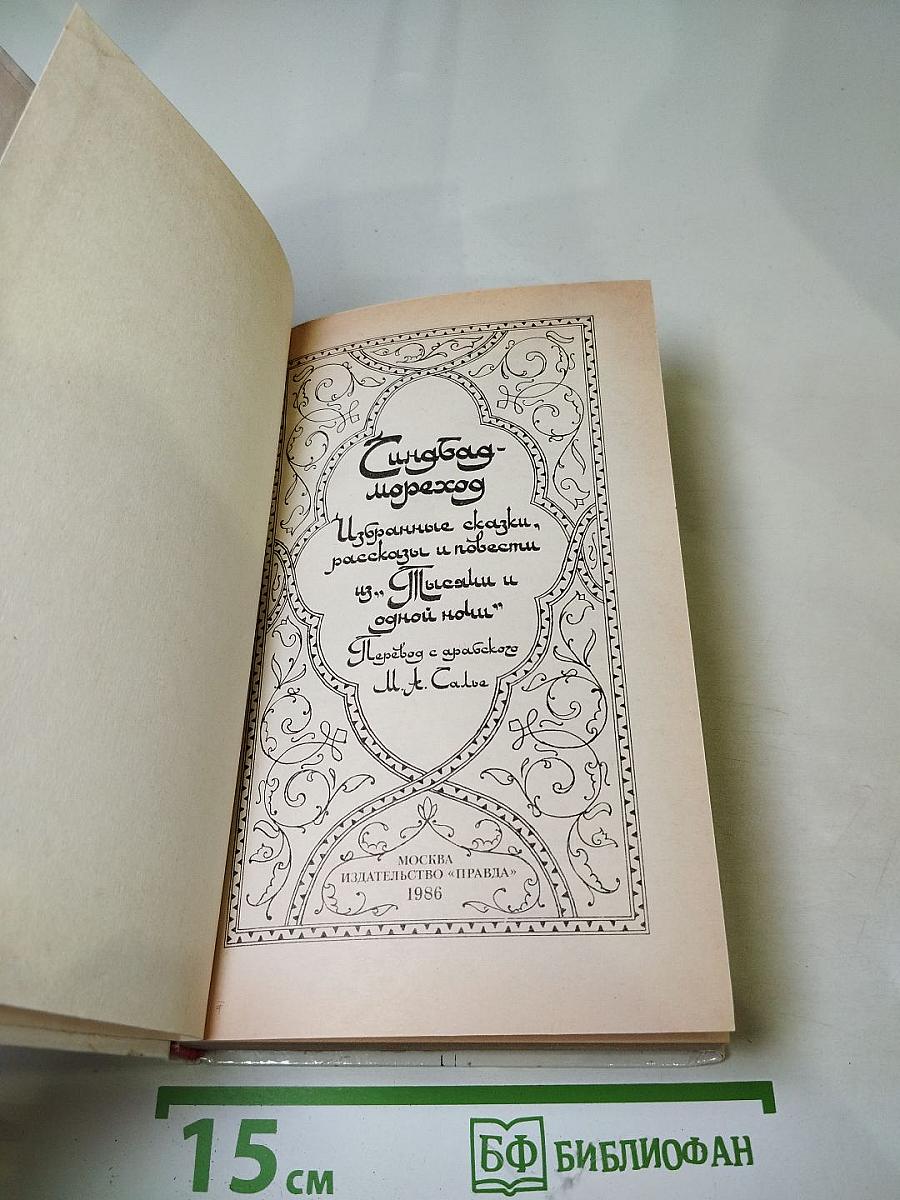 Синдбад-мореход. Избранные сказки, рассказы и повести из 'Тысячи и одной ночи'