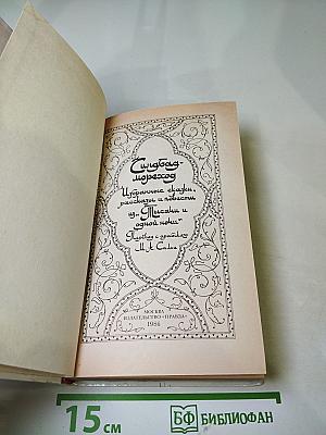 Синдбад-мореход. Избранные сказки, рассказы и повести из 'Тысячи и одной ночи'