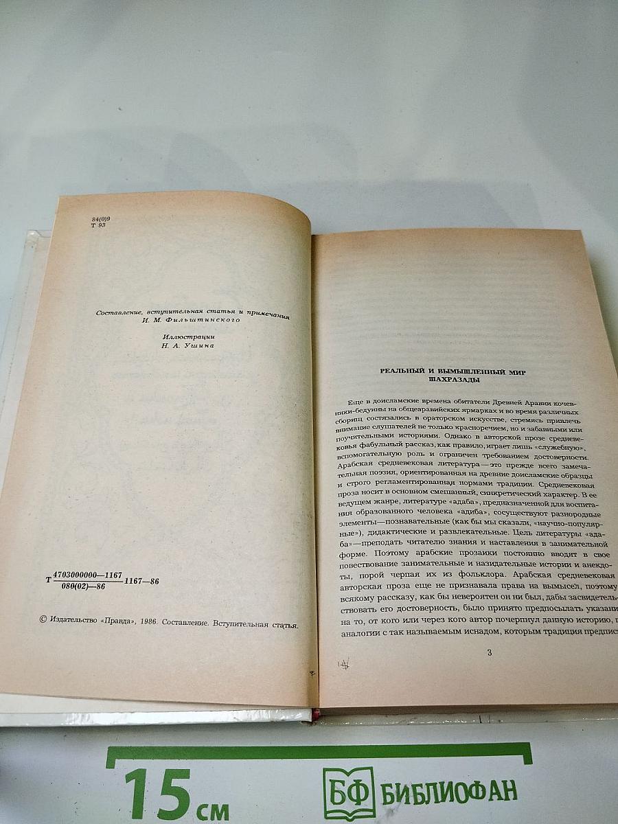 Синдбад-мореход. Избранные сказки, рассказы и повести из 'Тысячи и одной ночи'