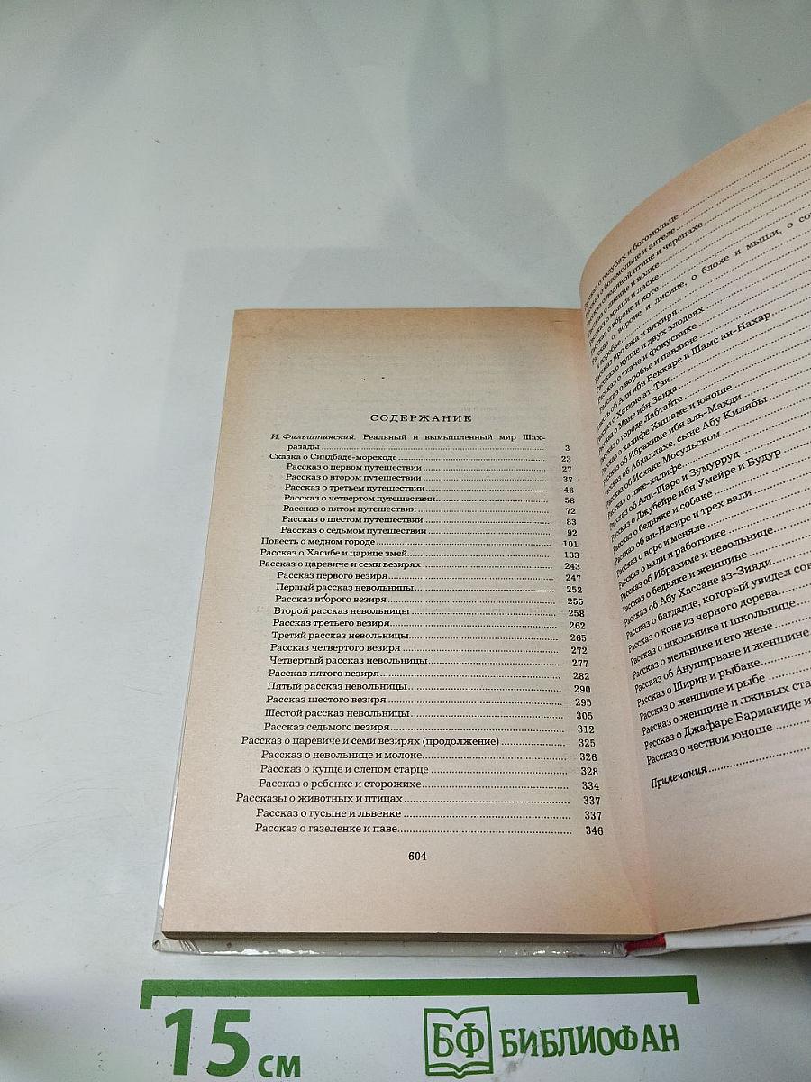 Синдбад-мореход. Избранные сказки, рассказы и повести из 'Тысячи и одной ночи'