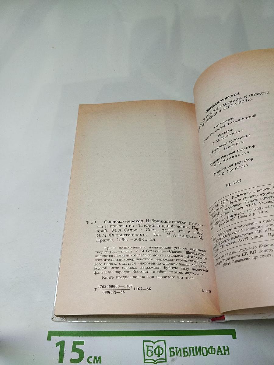 Синдбад-мореход. Избранные сказки, рассказы и повести из 'Тысячи и одной ночи'