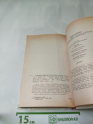 Синдбад-мореход. Избранные сказки, рассказы и повести из 'Тысячи и одной ночи'