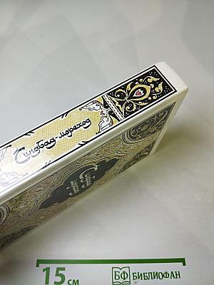 Синдбад-мореход. Избранные сказки, рассказы и повести из 'Тысячи и одной ночи'