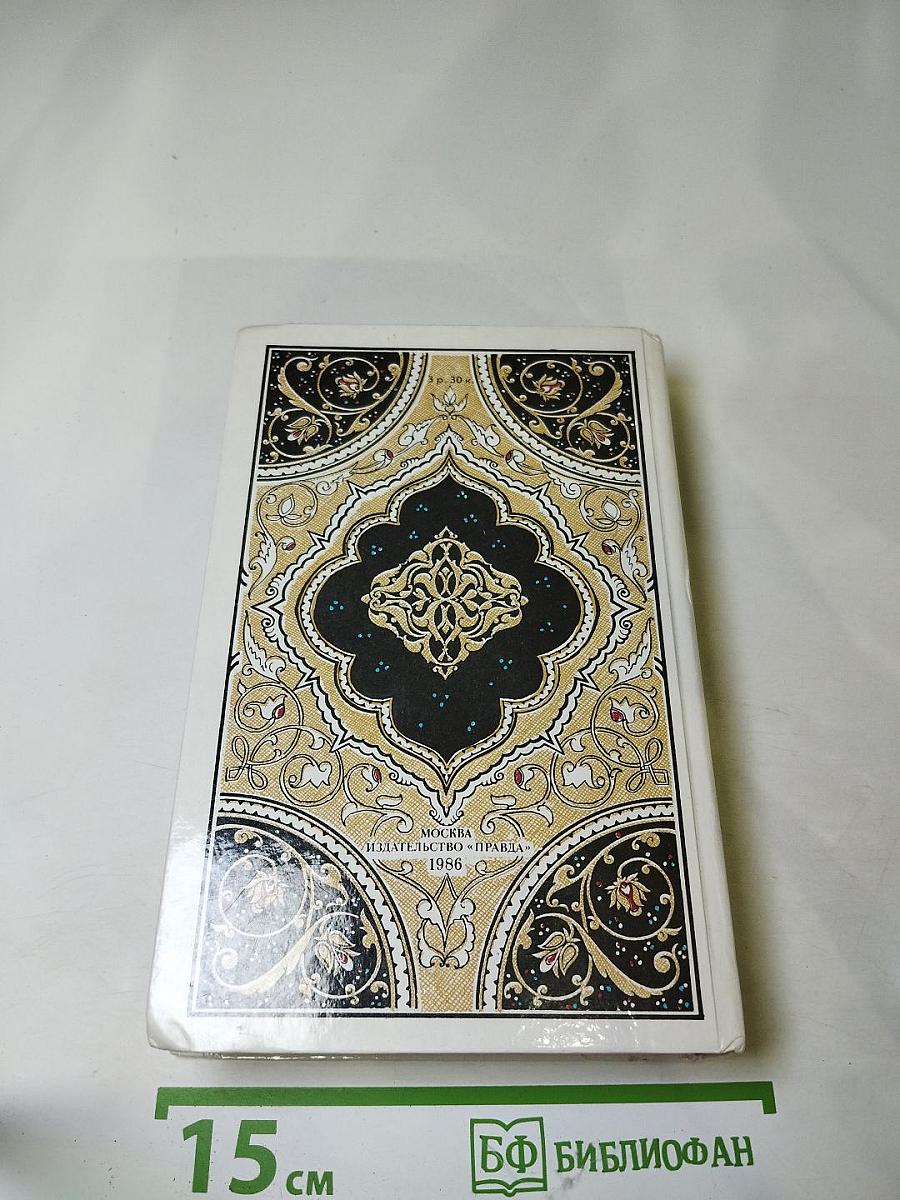 Синдбад-мореход. Избранные сказки, рассказы и повести из 'Тысячи и одной ночи'