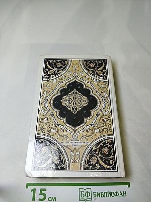 Синдбад-мореход. Избранные сказки, рассказы и повести из 'Тысячи и одной ночи'