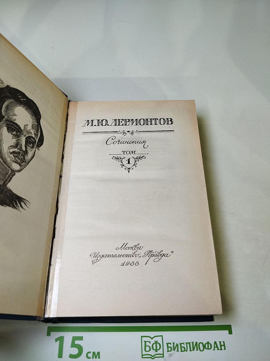 Сочинения. Том 1