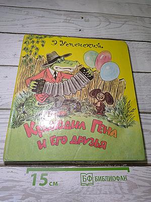 Крокодил Гена и его друзья