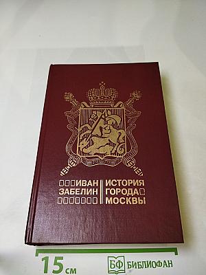 История города Москвы