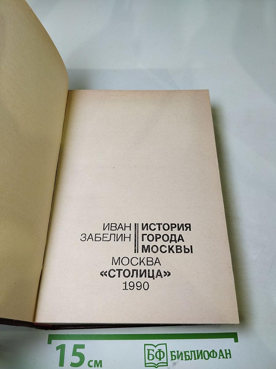 История города Москвы