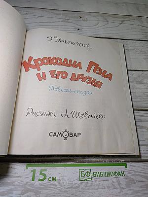 Крокодил Гена и его друзья