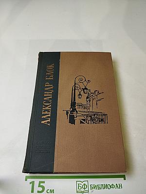 Александр Блок. Избранные произведения