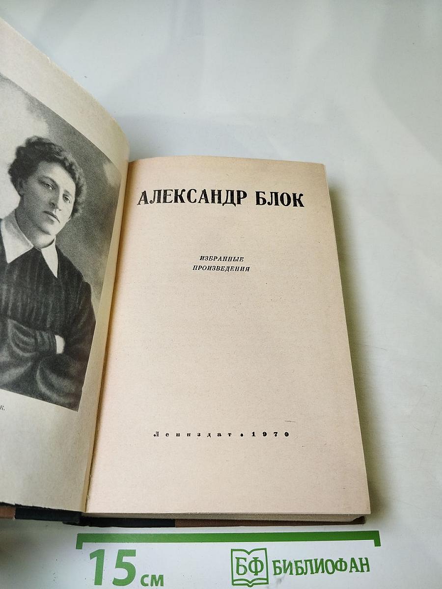 Александр Блок. Избранные произведения