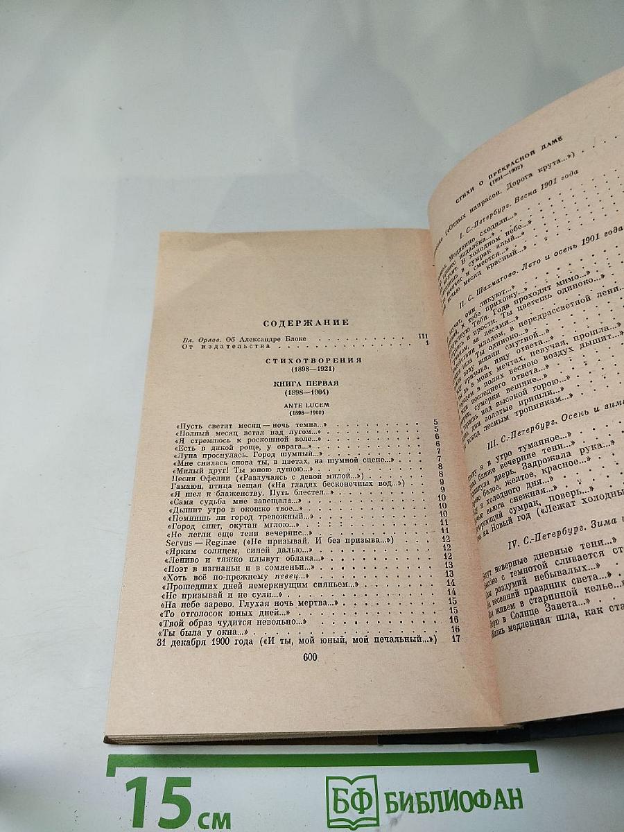 Александр Блок. Избранные произведения