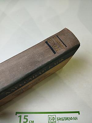 Александр Блок. Избранные произведения