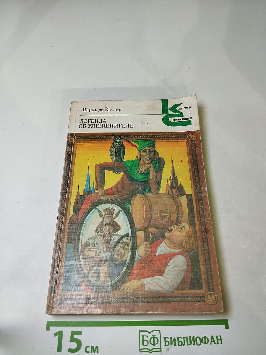 Легенда об Уленшпигеле