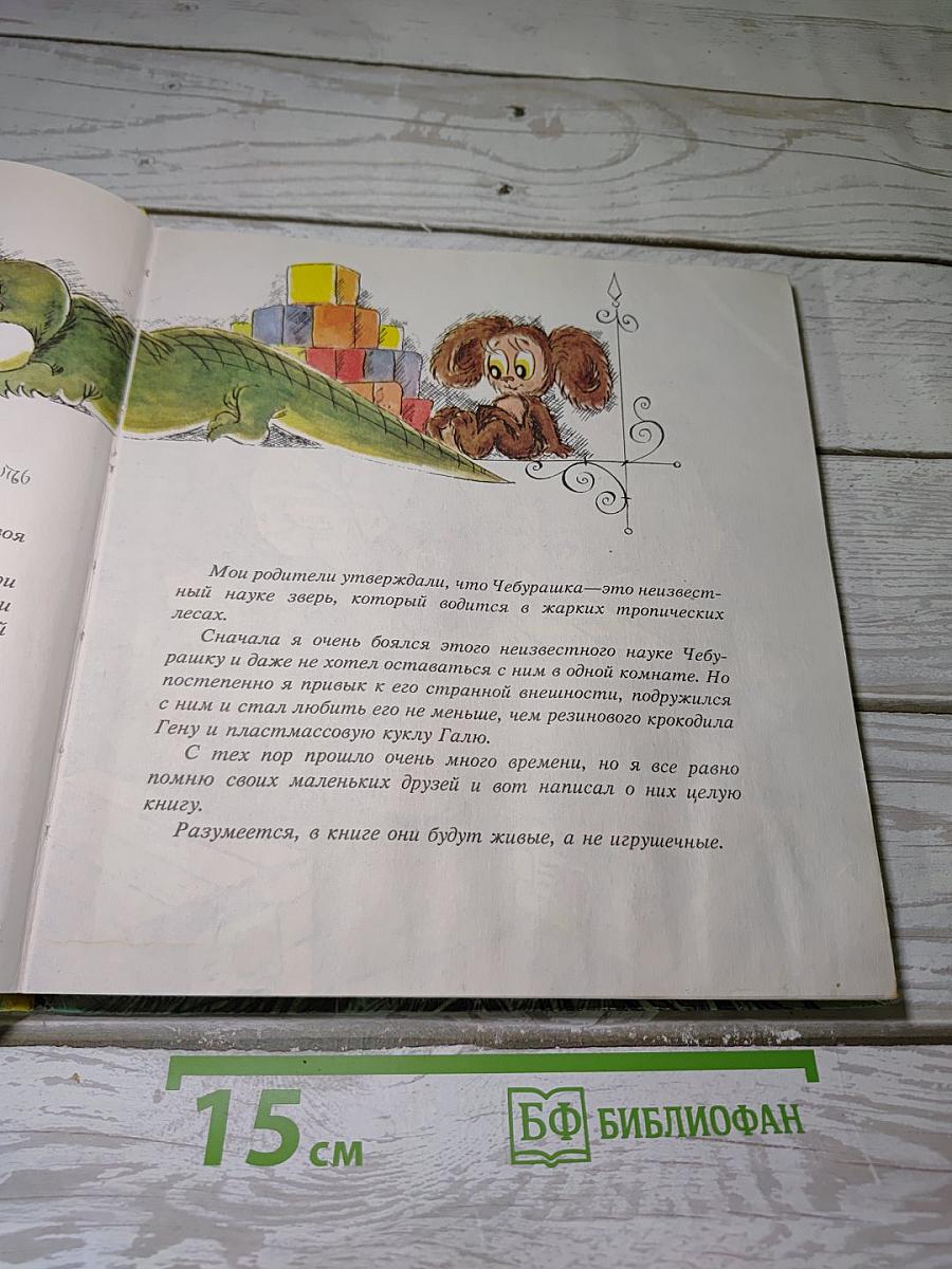 Крокодил Гена и его друзья