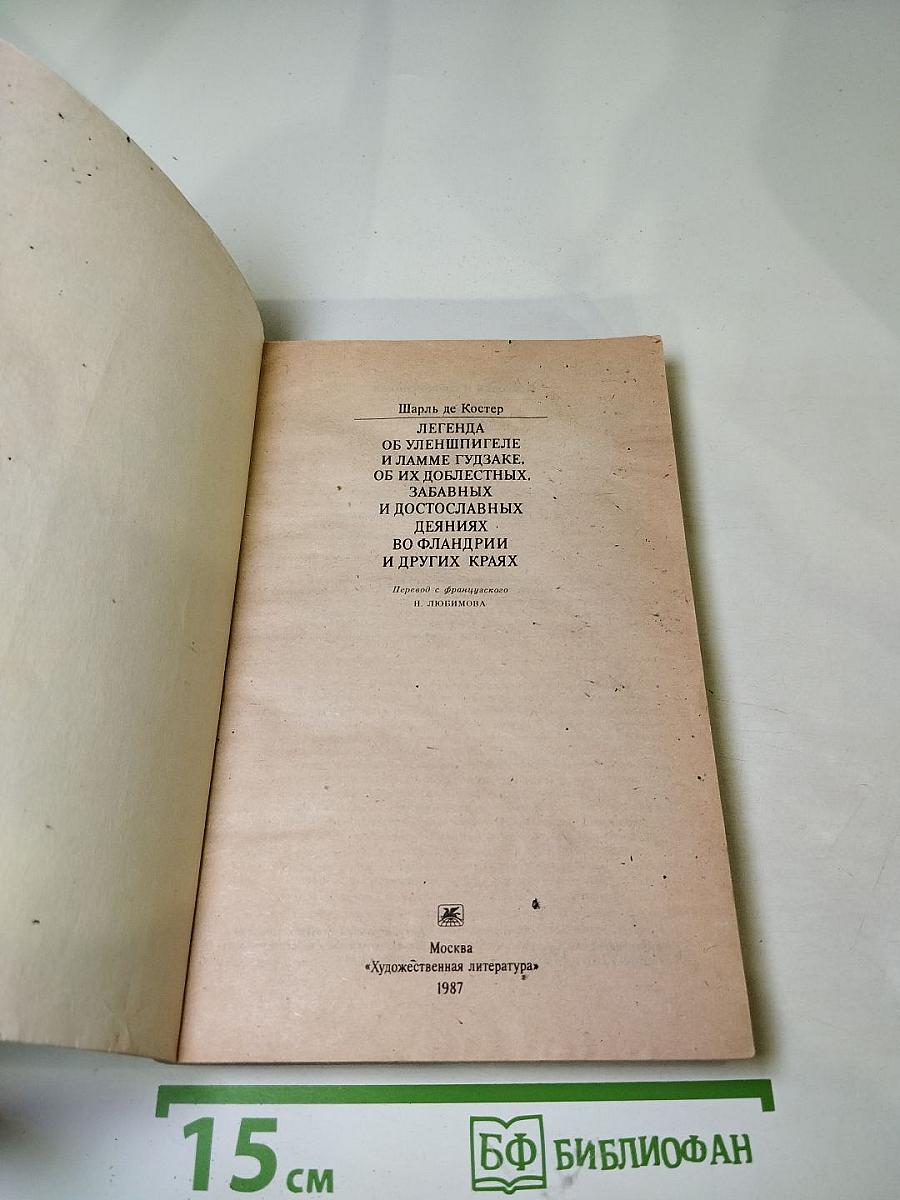 Легенда об Уленшпигеле