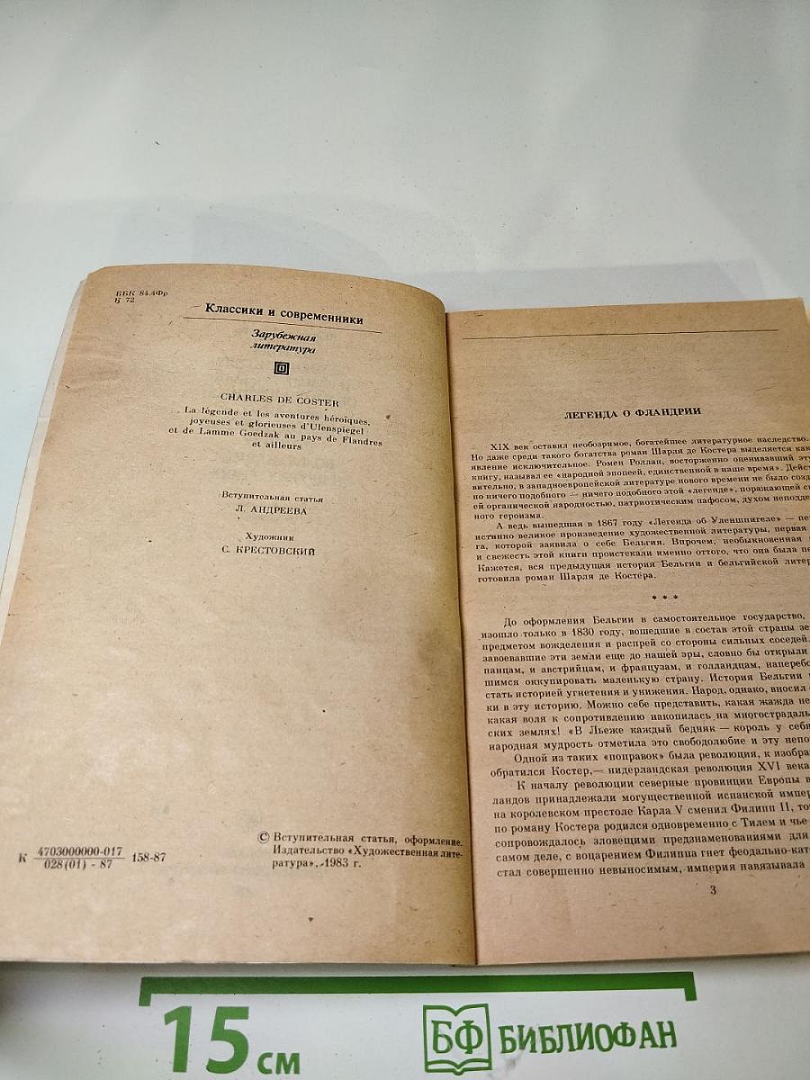 Легенда об Уленшпигеле