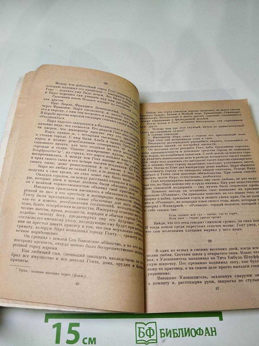 Легенда об Уленшпигеле