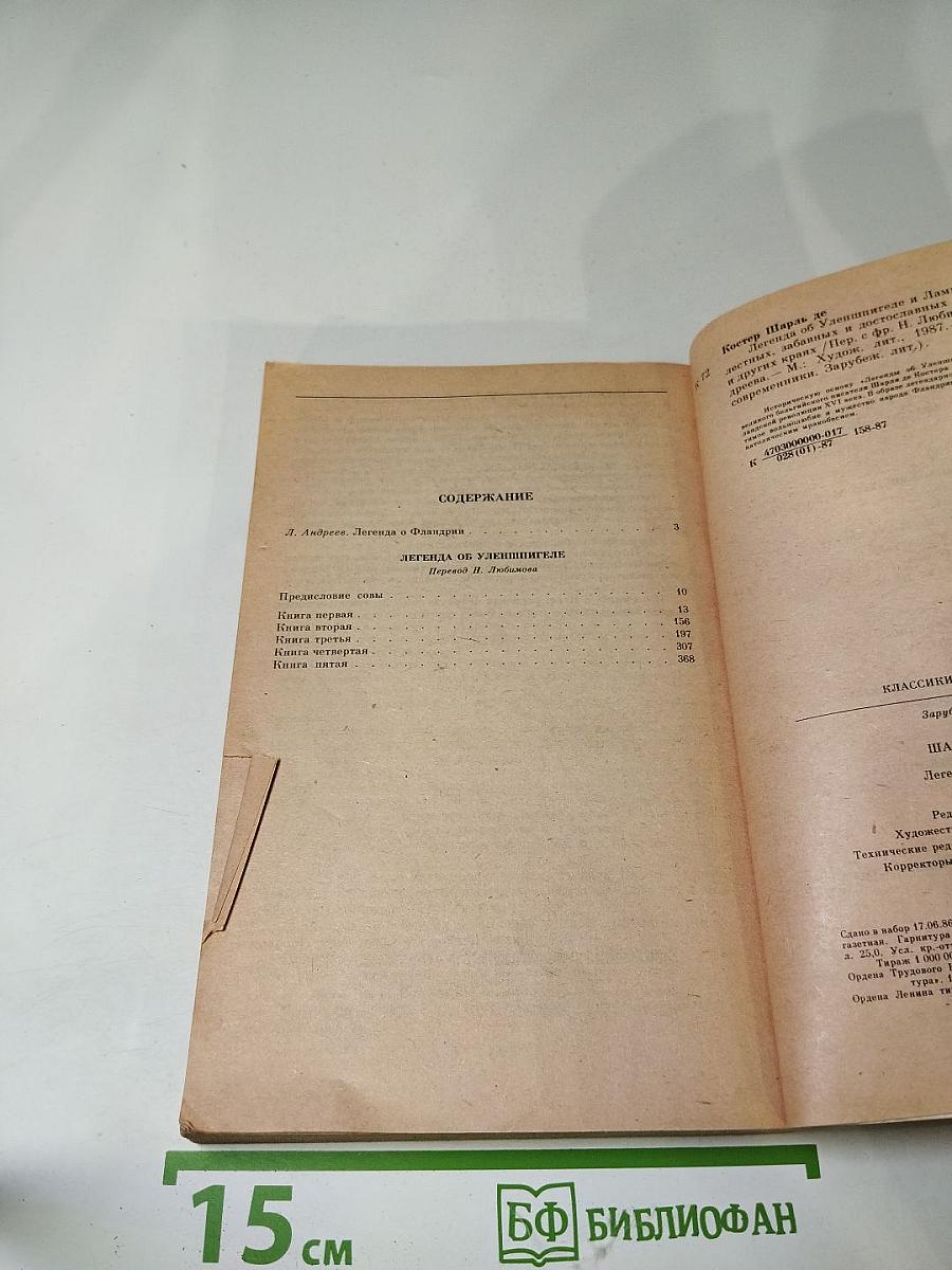 Легенда об Уленшпигеле