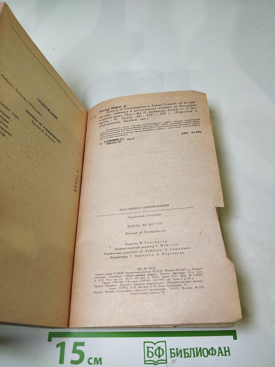 Легенда об Уленшпигеле